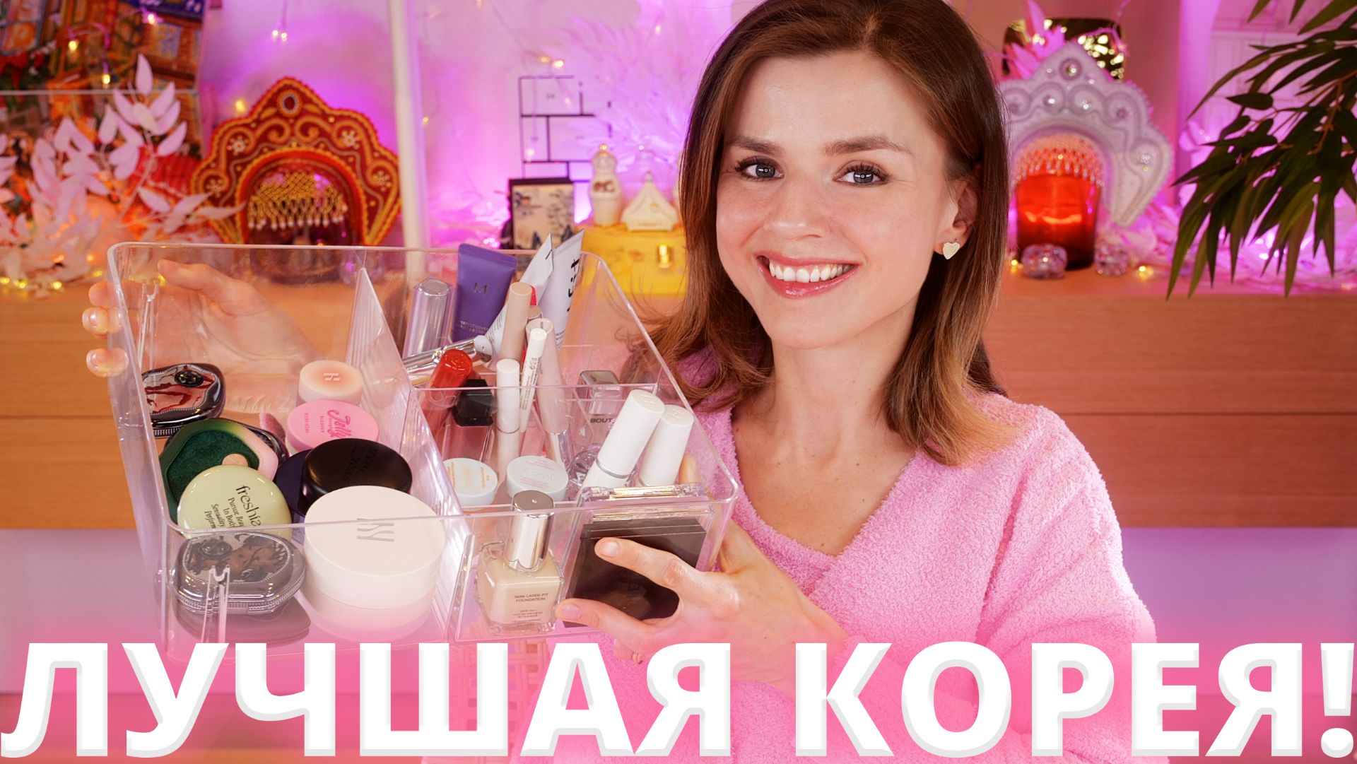 ЛУЧШАЯ КОРЕЙСКАЯ КОСМЕТИКА ЗА ВЕСЬ ГОД (2025 - 2026) - МАКИЯЖ смотреть онлайн