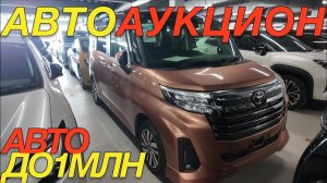 ЯПОНСКИЕ ДОСТУНЫЕ ТОРГИ / TOYOTA PREMIO VITZ ROOMY YARIS COROLLA CROSS HONDA FREED