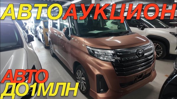 ЯПОНСКИЕ ДОСТУНЫЕ ТОРГИ / TOYOTA PREMIO VITZ ROOMY YARIS COROLLA CROSS HONDA FREED