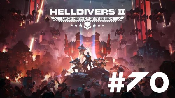 Helldivers 2▶Итерация #70 (без комментариев)