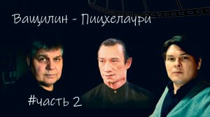 Исповедь каскадера - Николай Ващилин ответ Пицхелаури (часть 2).