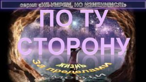 ЗА ПРЕДЕЛАМИ ПЕРЕВОПЛОЩЕНИЯ- компиляция - ПО ТУ СТОРОНУ - "НЕ УМРЕМ, НО ИЗМЕНИМСЯ!"