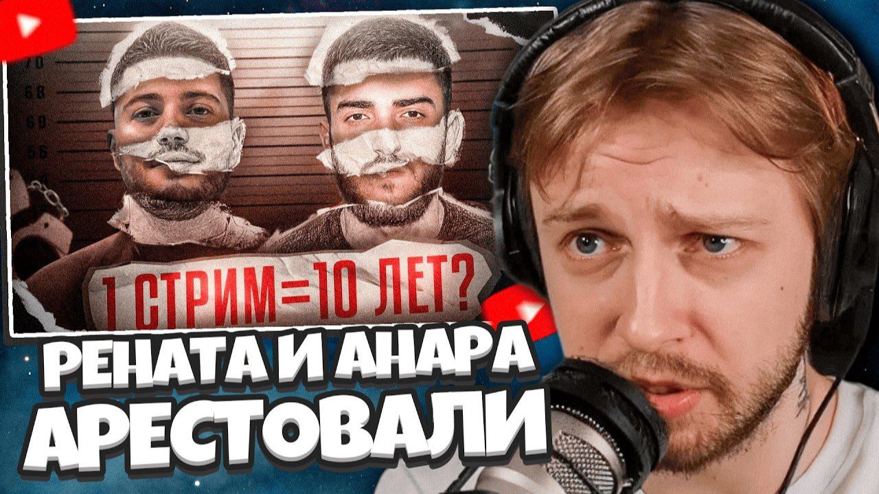 СТИНТ СМОТРИТ: РЕНАТКО И АНАРА АРЕСТОВАЛИ / Когда стрим ради просмотров заканчивается тюрьмой смотреть онлайн