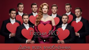 День всех влюблённых | Песни PRO | Татьяна Лебедева