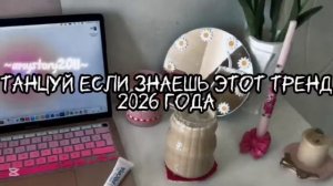 Танцуй если знаешь этот тренд 2026 года🫨