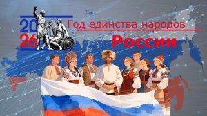 Футаж.Год единства народов России 2026