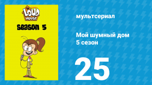 Мой шумный дом 5 сезон 25 серия (мультсериал, 2020)