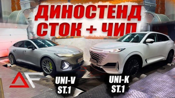 CHANGAN UNI V & CHANGAN UNI K❗️ЗАМЕРЫ СТЕНДА ДО ЧИПА И ПОСЛЕ 🚀