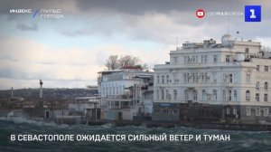 В Севастополе ожидается сильный ветер, туман и дождь