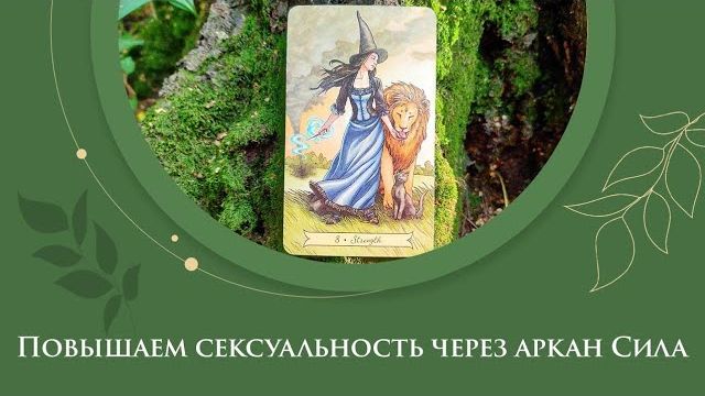 Повышаем сексуальность через аркан Сила