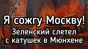 Я сожгу Москву! - Зеленский поймал приход прямо в Мюнхене на конференции по безопастности