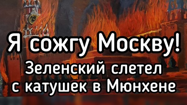 Я сожгу Москву! - Зеленский поймал приход прямо в Мюнхене на конференции по безопастности