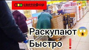 СВЕТОФОР🚦АЖИОТАЖ НАРАСТАЕТ😱СМЕТАЮТ ДЕШЁВЫЕ ПРОДУКТЫ❗Обзор 2026