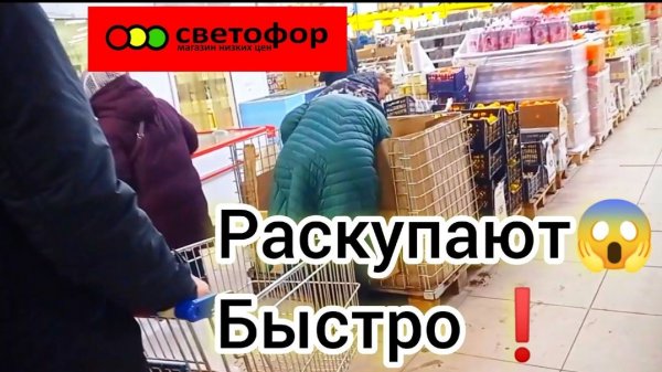 СВЕТОФОР🚦АЖИОТАЖ НАРАСТАЕТ😱СМЕТАЮТ ДЕШЁВЫЕ ПРОДУКТЫ❗Обзор 2026