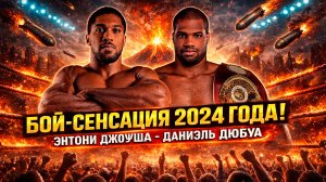 БОЙ-СЕНСАЦИЯ! Обзор боя Энтони Джошуа - Даниэль Дюбуа