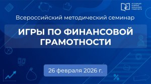 Игры по финансовой грамотности