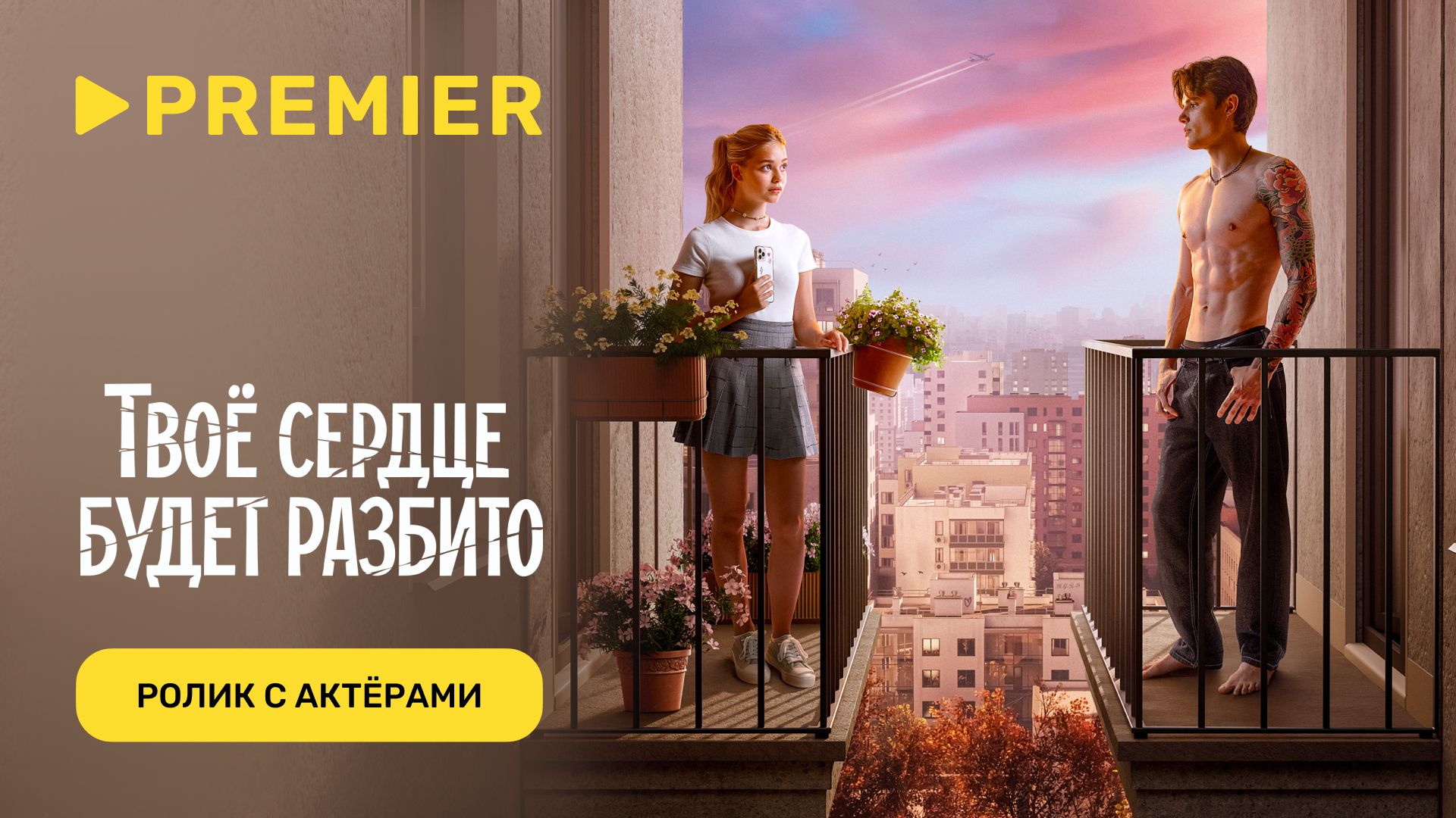 Твое сердце будет разбито | Специальный ролик на день всех влюбленных | PREMIER смотреть онлайн