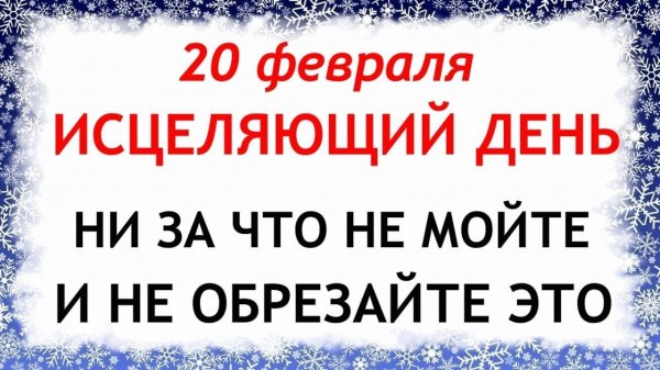 20 февраля день Луки. Что нельзя делать 20 февраля день Луки. Народные традиции и приметы.