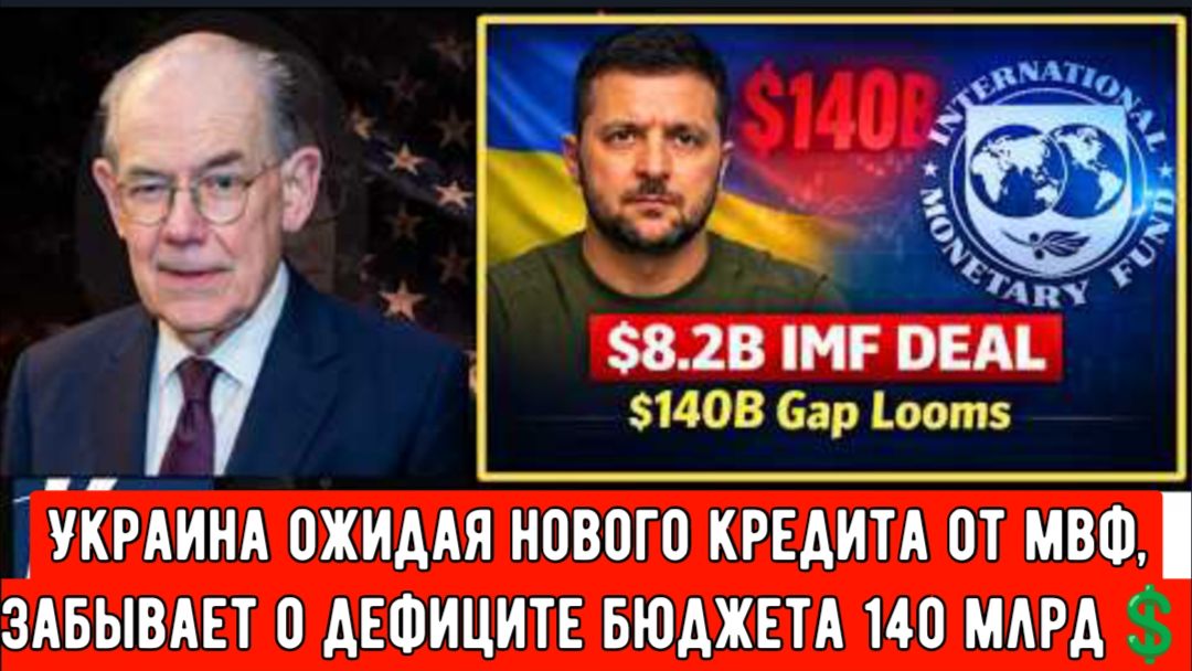 Украина близка к заключению соглашения с МВФ на сумму 8,2 млрд💲, но дефицит бюджета составляет 140 смотреть онлайн