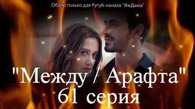 Впечатления от 61 серии турецкого сериала 