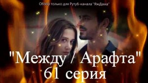 Впечатления от 61 серии турецкого сериала "Между"