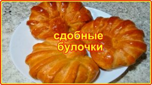 Мягкие как пух  СДОБНЫЕ БУЛОЧКИ СО СЛАДКОЙ НАЧИНКОЙ