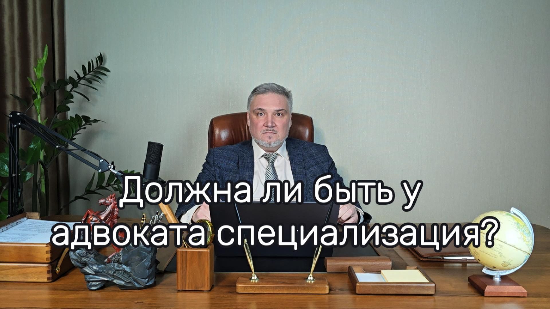 Должна ли быть у адвоката специализация?