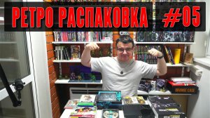 Ретро Распаковка 05 / Крутые Диски и приставка ПС2