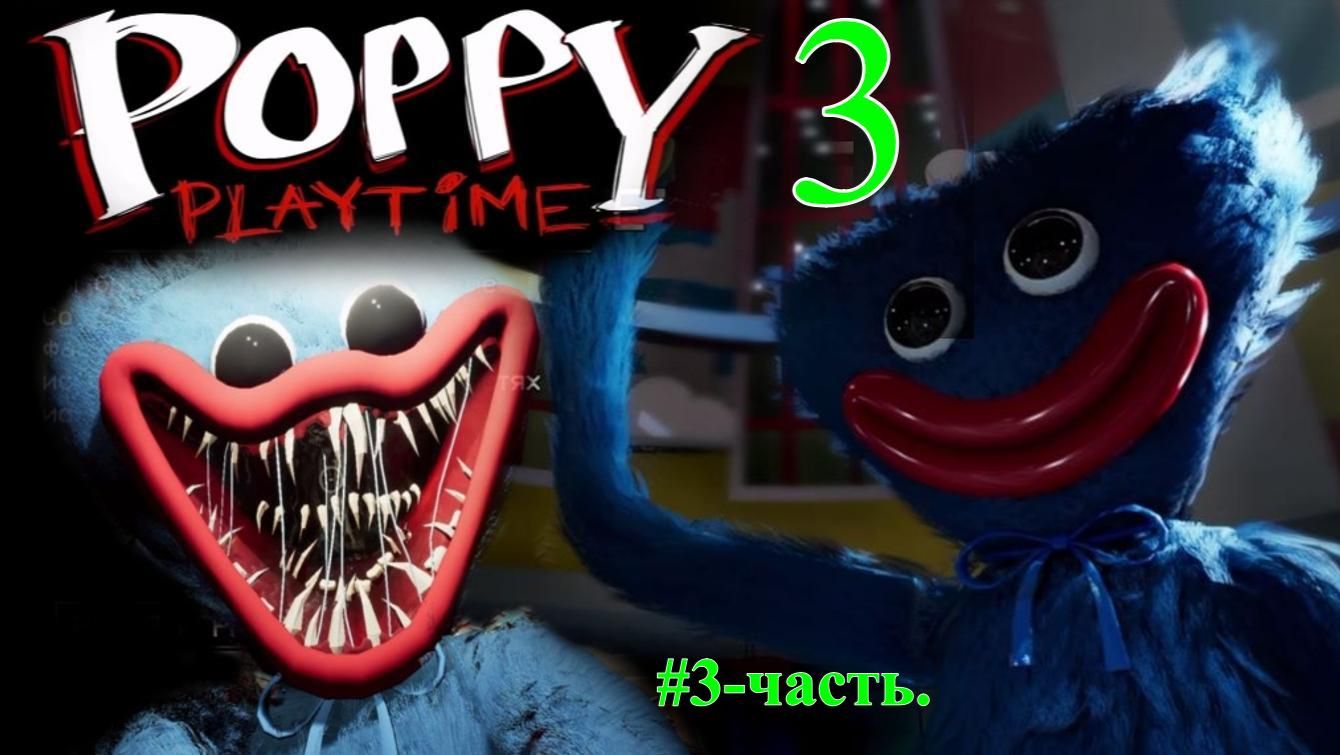 POPPY PLAYTIME-3. (3-часть.Финал..)