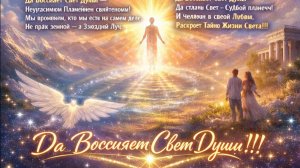 Да воссияет Свет Души