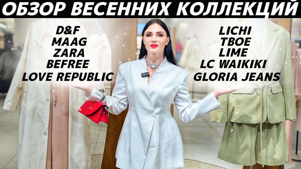 ШОПИНГ VLOG: новые коллекции весна 2026: LIME, MAAG, Lichi, ZARA, ТВОЕ, Befree, LC WAIKIKI, GLORIA смотреть онлайн