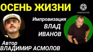 ,, ОСЕНЬ ЖИЗНИ '' Автор Владимир Асмолов. Вокал, музыка, импровизация Vlad Ivanov.