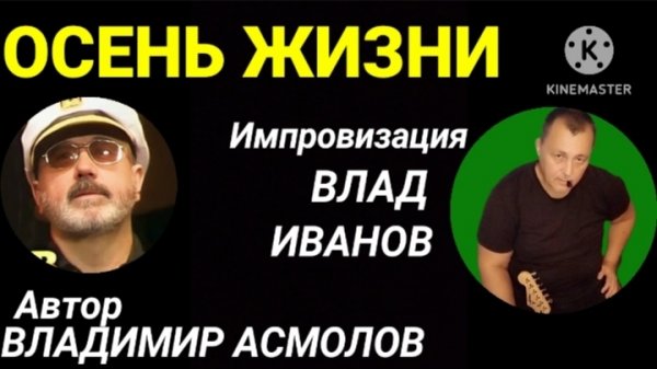 ,, ОСЕНЬ ЖИЗНИ '' Автор Владимир Асмолов. Вокал, музыка, импровизация Vlad Ivanov.