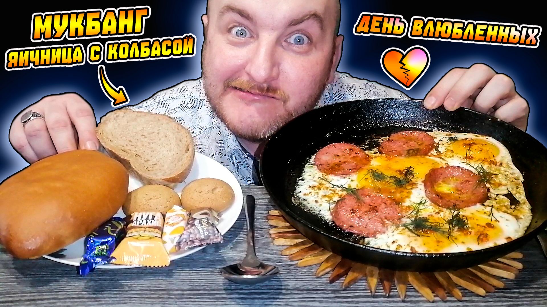 МУКБАНГ|ОБЖОРЫЧ|ЯИЧНИЦА С КОЛБАСОЙ|СЛАДКИЕ ВКУСНЯШКИ|ДЕНЬ ВЛЮБЛЕННЫХ смотреть онлайн