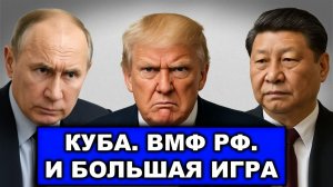 Врёшь-не возьмешь! Россия и Китай – противоход Трампу на Кубе