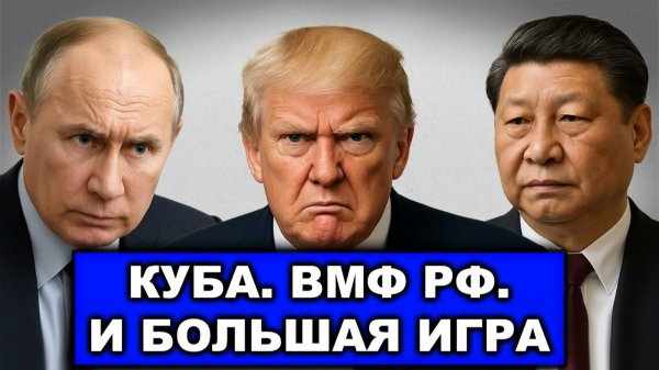 Врёшь-не возьмешь! Россия и Китай – противоход Трампу на Кубе