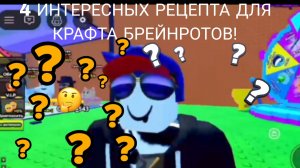 🔥🔥🔥 4 ИНТЕРЕСНЫХ РЕЦЕПТА ДЛЯ КРАФТА БРЕЙНРОТОВ! В ИГРЕ ESCAPE TSUNAMI FOR BRAINROTS ROBLOX!💥💥💥