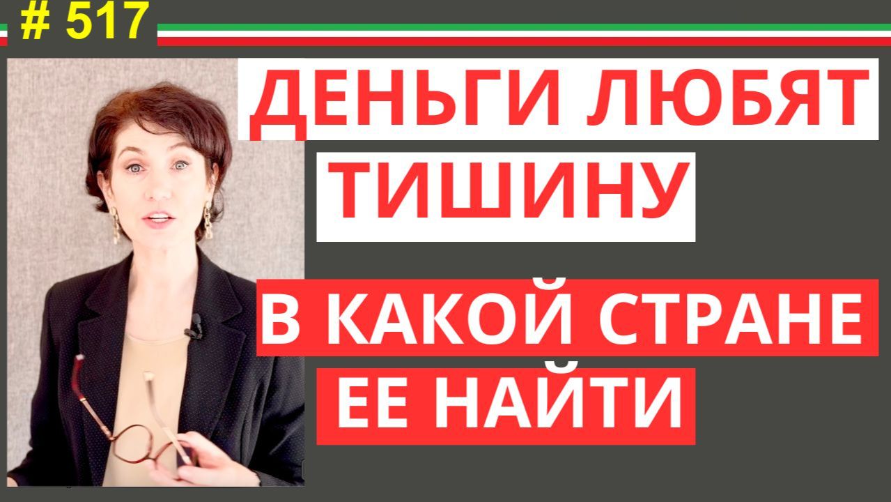 Где хранить деньги в 2026: почему Италия выигрывает #517 #elenaarna
