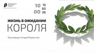 Богослужение 15 февраля 2026 г. | "ЖИЗНЬ В ОЖИДАНИИ КОРОЛЯ". Андрей Бережной