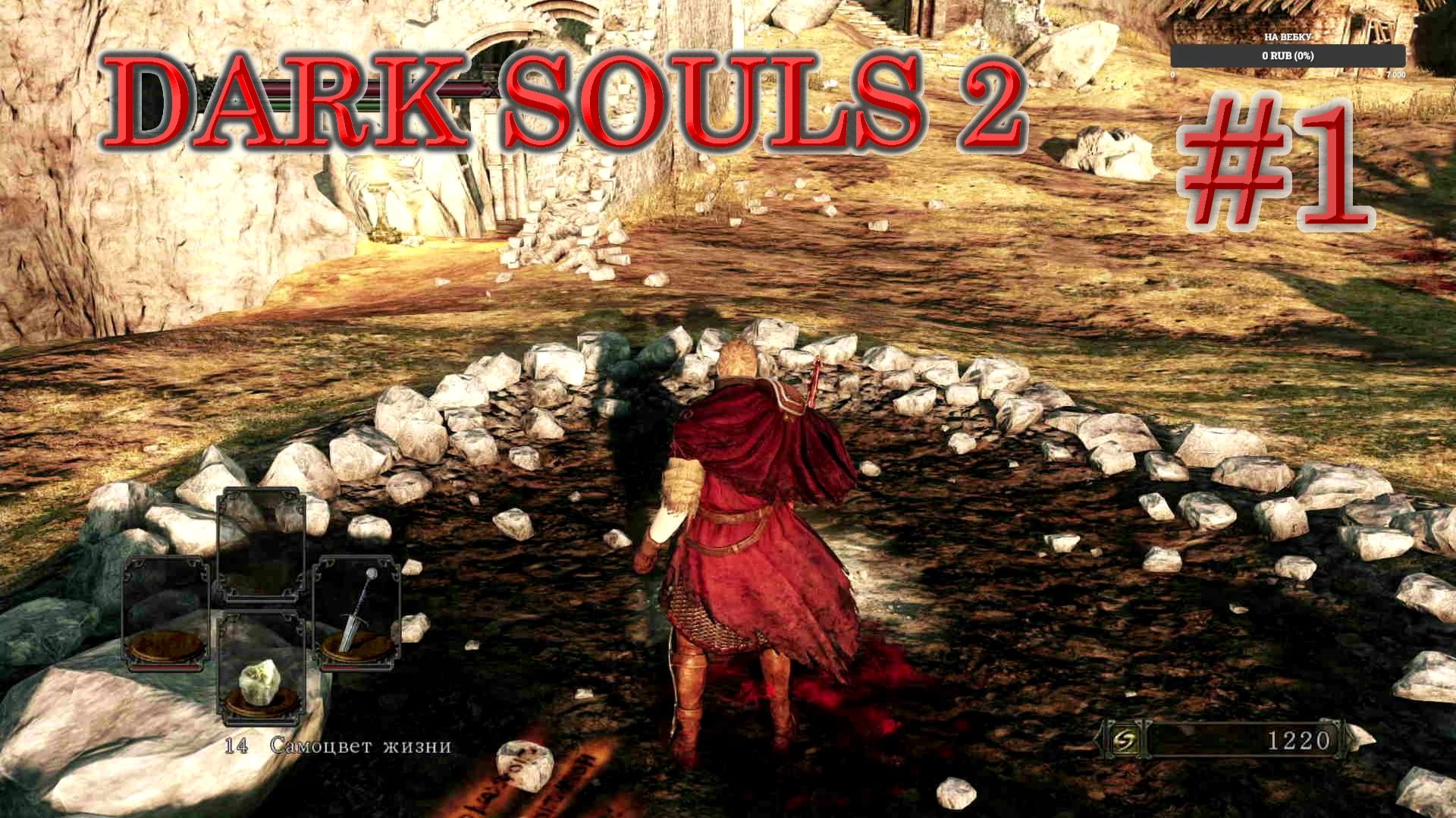 Dark Souls II: Scholar of the First Sin. Часть 1 смотреть онлайн