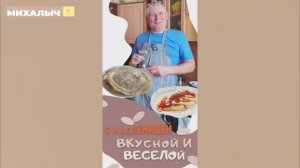 Ждем Масленицу! 🌞#Михалыч🥞