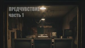 Выпуск 1 | Предчувствие (Часть 1)