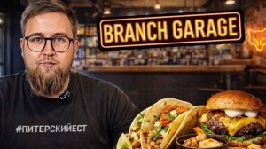 ТОПовые чизбургеры | Цыганский бар | Бар "Branch Garage" | Острый тако