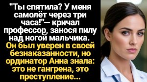 ИСТОРИИ ИЗ ЖИЗНИ/Ты спятила? У меня самолёт через три часа!- кричал профессор