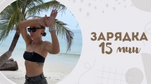 Зарядка 15 мин 14.02