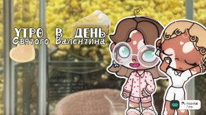 . аватар ворлд.˙🦒 ིྀ˙|•.влог рутина семьи- утро в день Святого Валентина.!!. ˙🐝 ིྀ˙_#влог_