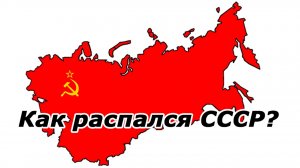 Распад СССР. Как республики выходили из состава Советского Союза?