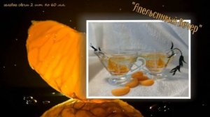 Гелевые свечи "Апельсиновый вечер"  2 шт. по 60 мл.