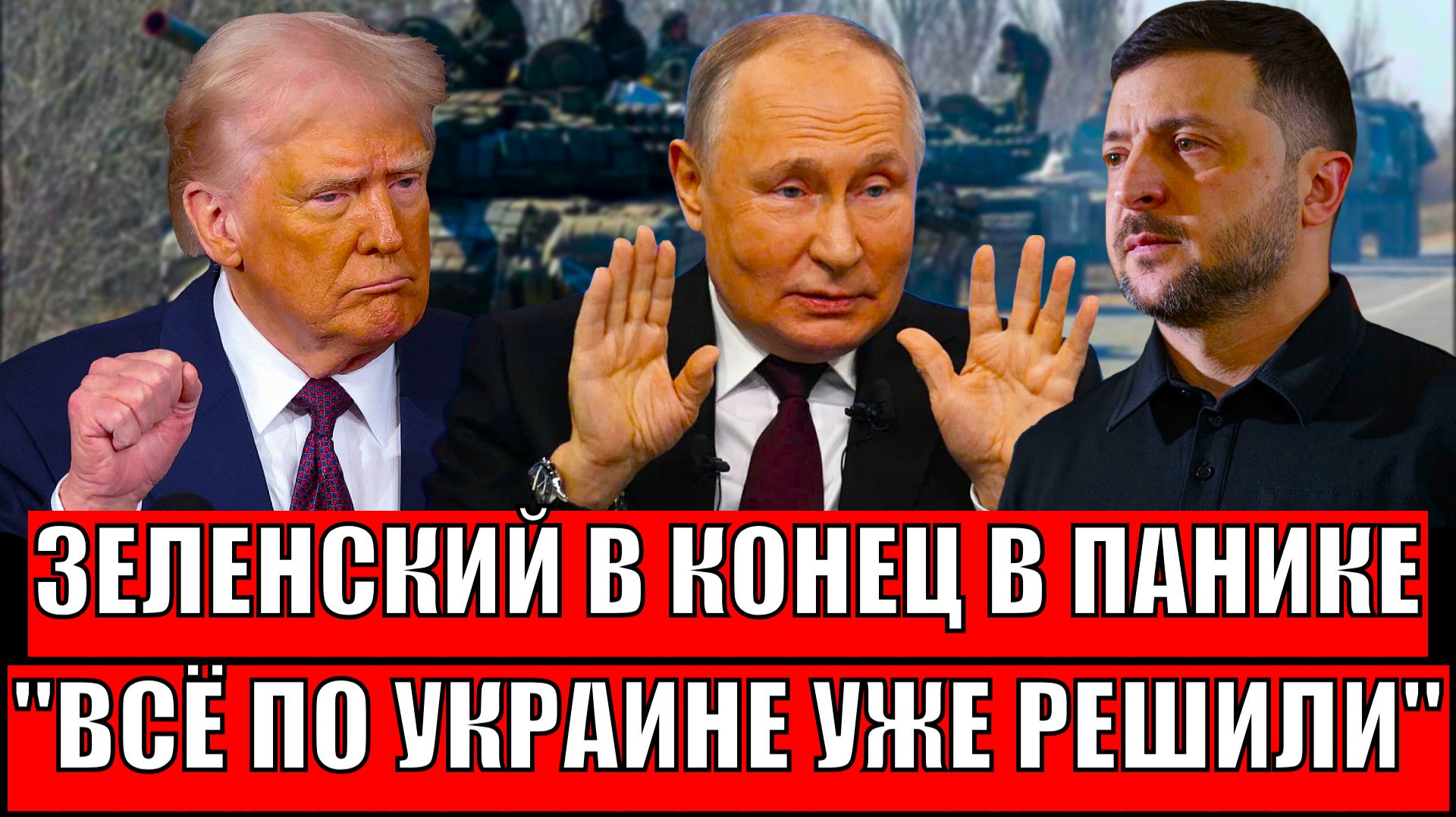 Зеленский в конец отчаялся// В Киеве прозвучало решающее заявление по территориям! Путин заберет все смотреть онлайн