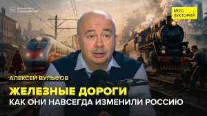 Как железные дороги навсегда изменили Россию? | Алексей Борисович Вульфов Лекция 2026 | Мослекторий